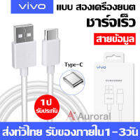 สายชาร์จ ViVO NEX Type-c ของแท้ 100% ชาร์จไวขึ้นถึง 2 เท่า Fast charging รองรับX27/X27pro/IQOO/NEX/X23/Z3 รับประกัน1ปี