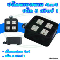 ปลั๊ก ยาง สนาม (S1) ขนาด 4x4 นิ้ว ปลั๊ก 3 สวิตซ์ 1 (G-33) * ยกลัง 40 ชุด *