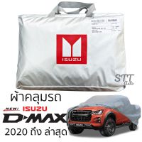 ผ้าคลุมรถยนต์ ISUZU D-MAX 2020 - ล่าสุด 4ประตูและ2ประตู ตรงรุ่น Silver Coat ทนแดด เนือผ้าไม่ละลาย ผ้าคลุมรถ dmax ดีแม็ก