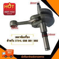 ข้อเหวี่ยงเลื่อยยนต์ สำหรับ รุ่นสติล 038 MS380 MS381 อะไหล่เลื่อยโซ่ยนต์ อะไหล่เลื่อยยนต์ เลื่อยตัดไม้  มาตรฐานโรงงาน วัสดุทนทาน ติดตั้งด้วยต