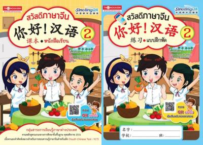 Thongkasem หนังสือชุด สวัสดีภาษาจีน 2 (แบบเรียน+แบบฝึกหัด)