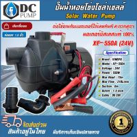 ปั๊มน้ำโซล่าเซลล์ ปั๊มน้ำหอยโข่งโซล่าเซลล์ XF-550A 24V สามารถต่อใช้งานกับแบตเตอรี่ได้เลยทันที มอเตอร์บัสเลส 100% Solar Water Pum