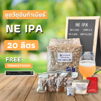 ชุดวัตถุดิบทำเบียร์ New England IPA 20 ลิตร