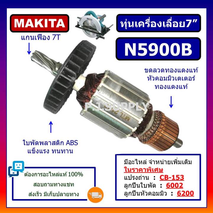 ทุ่น-n5900b-ทุ่นเครื่องเลื่อย-9-n5900b-for-makita-ทุ่นเครื่องเลื่อยมากีต้า-9-นิ้ว-ทุ่น-n5900b-ทุ่นเลื่อย-9-n5900b