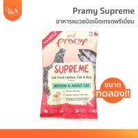 [?สินค้าขนาดทดลอง] PawSociety อาหารแมว Pramy Supreme ชนิดเม็ด เม็ดเล็ก ขนาด 40g สำหรับลูกแมวและแมวโต