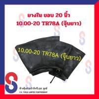 ยางใน รถบรรทุก ขอบ 20 นิ้ว 10.00 - 20 TR78A (จุ๊บยาว) สําหรับรถบรรทุก ใช้ร่วมกับ กระทะล้อ ขนาด ขอบ 20 นิ้ว รถยนต์ รถบรรทุก