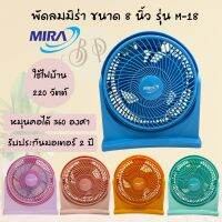 MIRA M-18  พัดลม MIRA ขนาด 8 นิ้ว  [หลายสี]