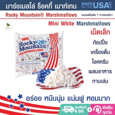 Rocky Mountain Marshmallows มาร์ชเมลโล่ ร็อคกี้ เมาท์เทน เนื้อนุ่ม กลิ่นหอม อร่อย สินค้านำเข้าจากอเมริกา ขนาด150g มี 2 ไซด์  ***สินค้าพร้อมส่ง***