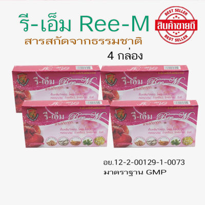 รีเอ็ม Re-m บำรุงร่างกาย 4 กล่อง แถมฟรี 1 กล่อง จัดส่งฟรี!!! มีบริการเก็บเงินปลายทาง