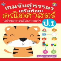 หนังสือ เกมจับคู่หรรษา เสริมทักษะคณิตศาสตร์ เตรียมความพร้อมก่อนเข้า ป.1