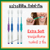 (ส่งฟรี) แปรงสีฟัน กิฟฟารีน ดับเบิล แอคทีฟ Giffarine Double Active Toothbrush