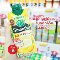 ❤️Hot❤️  Kagome Smoothie Banana Mix  คาโกเมะ น้ำผักผลไม้รวม จากน้ำผักผลไม้เข้มข้น สมูทตี้กล้วย 330ml. ?? นำเข้าจากญี่ปุ่น ??