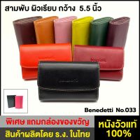 Benedetti 033ผิวเรียบ กระเป๋าหนังแท้ กระเป๋าสตางค์ กระเป๋าเงิน หญิง สามพับกว้าง 5.5 นิ้ว ดำ แทน ม่วง แดงเข้ม ม่วงอ่อน เขียวเข้ม มะนาว ตาล ส้ม