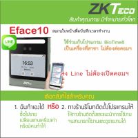 ZKTeco EFace10 ส่ง Line ไม่ต้องเปิดคอมฯ ไม่ต้องเช่า Cloud  ไม่ต้องก้มหน้า ไม่ต้องเข้าใกล้ เปิดประตูได้ มาพร้อมกับ ADMS ใช้ที่สาขาไม่ต้องต่อคอมฯ