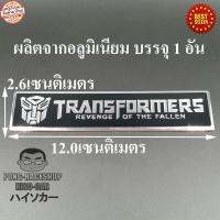 ทรานส์ฟอร์มเมอร์ส สีดำ ทรานฟอร์เมอร์ ทรานส์ฟอร์เมอร์ส Transformer LOGO โลโก้ ผลิตจากอลูมิเนียม ขนาด 12.0x2.6เซนติเมตร บรรจุ1อัน HISO-CAR ตาปองประดับยนต์ โลโก้แมน รถยนต์ รถกระบะ รถSUV รถกะบะ รถบรรทุก มอเตอร์ไซค์ จักรยาน รถจักรยานยนต์ มอเตอไซ