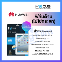 Focus ฟิล์มด้าน ไม่ใช่กระจก Huawei MatePad 11 2021 2023 / MatePad Pro 11 / MatePad T10 T10s / MatePad Wifi 10.4 2021 2022 / MatePad SE 10.4 / MatePad Pro 10.8 / MediaPad M6 M5 Pro 10.8 โฟกัส ของแท้