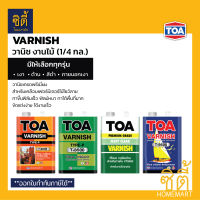 TOA Varnish (1/4 กล.) ทีโอเอ วาร์นิช งานไม้ มีให้เลือกทุกรุ่น T8000 T8500 T9000 T9500 วานิช เงา ด้าน ภายใน ภายนอก ( ใช้กับ ทินเนอร์ 21 / รองพื้น T2000 )