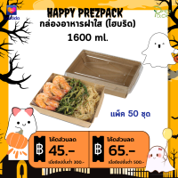 กล่องกระดาษใส่อาหารพร้อมฝาปิดใส 55 oz./1600 ml สีคราฟท์ Food Paper Box