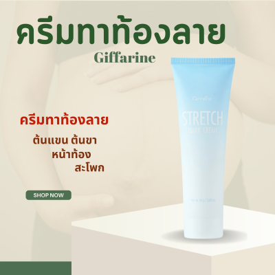 ครีมทาผิว สเตรช มาส์ค ครีม STRETCH MARK CREAM GIFFARINE