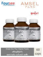 3ขวด Amsel Zinc Vitamin Premix แอมเซล ซิงค์ พลัส วิตามินพรีมิกซ์ (60 แคปซูล)