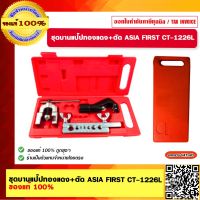 ชุดบานแป๊ปทองแดง+ตัด ASIA FIRST CT-1226L ของแท้ 100%