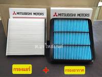 กรองอากาศ + กรองแอร์มิตซูบิชิไทรทัน Mitsubishi Triton2005-2014, มิตซุบิชิ ปาเจโร่ ทุกรุ่น ยกเว้น All New  รหัส 1500A09