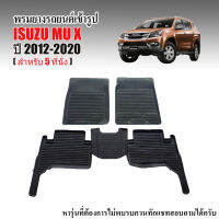 ?โปรทีเด็ด?. ผ้ายางรถยนต์ ISUZU MU X ปี 2012-2020 (ก่อนโฉมปัจจุบัน)5ที่นั่ง พรมรถยนต์ พรมยางยกขอบ ผ้ายาง ผ้ายางปูพื้นรถ ยางปูพื้น พรม ราคาถูก แม่แรง แม่แรงกระปุก แม่แรงไฮดรอลิค แม่แรงยกรถ