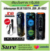 ตู้ลำโพงขนาด 8 นิ้ว ลำโพงบูลทูธ มีไฟ LED DISCO LIGHT ยี่ห้อ JDR รุ่น JR-882 น้ำหนักเบา พร้อมส่ง