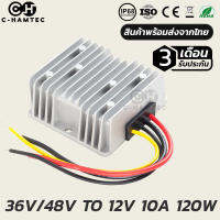 กล่องแปลงไฟ 36V 48V เป็น 12V 10A 120W กันน้ำ IP68 รับประกัน 3เดือน