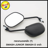 กระจกมองหลัง (T)  SPARK / SMASH-JUNIOR SMASH-D ขาดำ