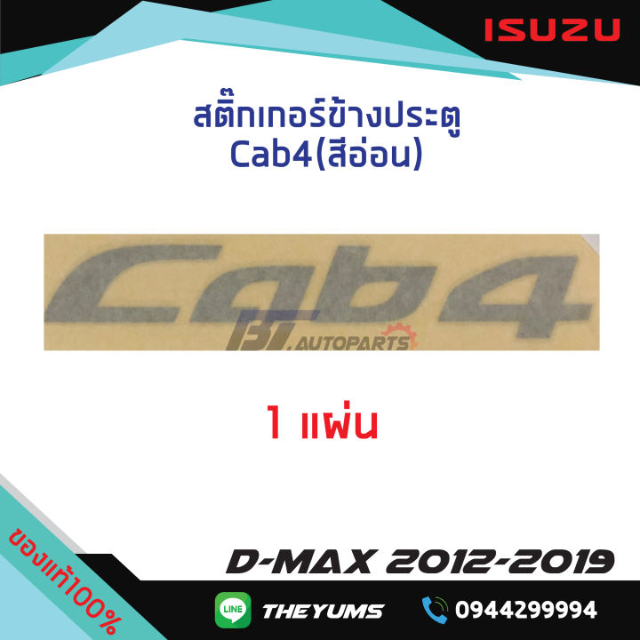 สติ๊กเกอร์ประตู-cab4-สีอ่อน-isuzu-d-max-ปี-2012-2019-แท้ศูนย์100