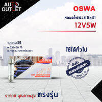 ?OSWA หลอดไฟฟิวส์ 8x31 12V5W จำนวน 1 กล่อง 10 ดวง?