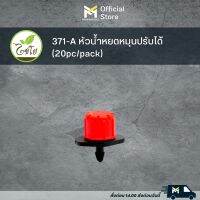 371-A หัวน้ำหยดหมุนปรับได้ (20pc/pack)