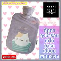 ถุงน้ำร้อน กระเป๋าน้ำร้อน Moshi Moshi hot water bag. 2000 ml. ตุ๊กตาถุงน้ำร้อนขนาดพกพา กระเป๋าเก็บน้ำร้อนมินิ ลายน่ารัก เก๋ไก๋ ขนนิ่ม พกพาสะดวก