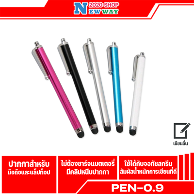 ปากกา Pen-0.9 ปากกา High-Sensitive Stylus Pen ปากกาสไตลัส ขนาดเล็กพกสะดวก(มีสินค้าพร้อมส่งค่ะ)