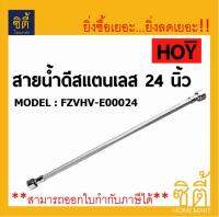 HOY สายน้ำดี 24" FZVHV-E00024