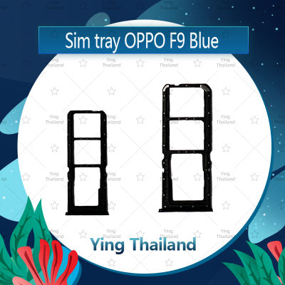 ถาดซิม OPPO F9 อะไหล่ถาดซิม ถาดใส่ซิม Sim Tray (ได้1ชิ้นค่ะ) อะไหล่มือถือ คุณภาพดี Ying Thailand