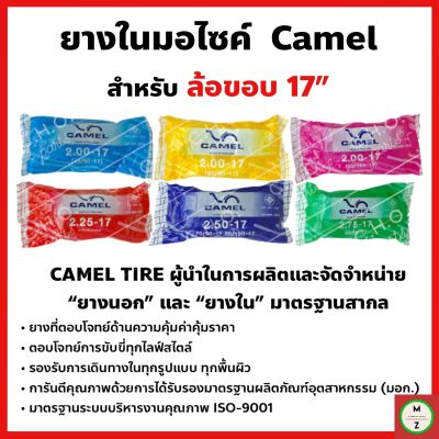 ยางใน มอเตอร์ไซค์ CAMEL *เลือกเบอร์ได้* ขอบ17