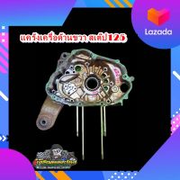 แคร้งเครื่อ งข้างขวา สเต๊ป125 แคร้งกลางขวา Suzuki  STEP  125  แคร้งสเต๊ป 125  มือสอง แท้ ติดรถ