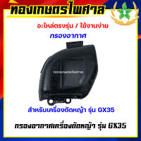 กรองอากาศ เครื่องตัดหญ้า รุ่น GX35