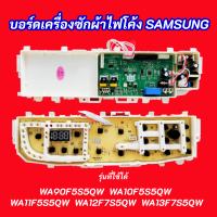 บอร์ดเครื่องซักผ้าซัมซุงไฟโค้ง แผงควบคุมเครื่องซักผ้าซัมซุงฝาบน PCB SAMSUNG พาร์ท DC92-01470L  ใช้แทนพาร์ท  DC92-01437A DC92-01470A DC92-01425A  รุ่นที่ใช้ได้ WA90F5S5QW WA10F5SQW WA11F5SQW WA12F7S5QW WA13F7S5QW