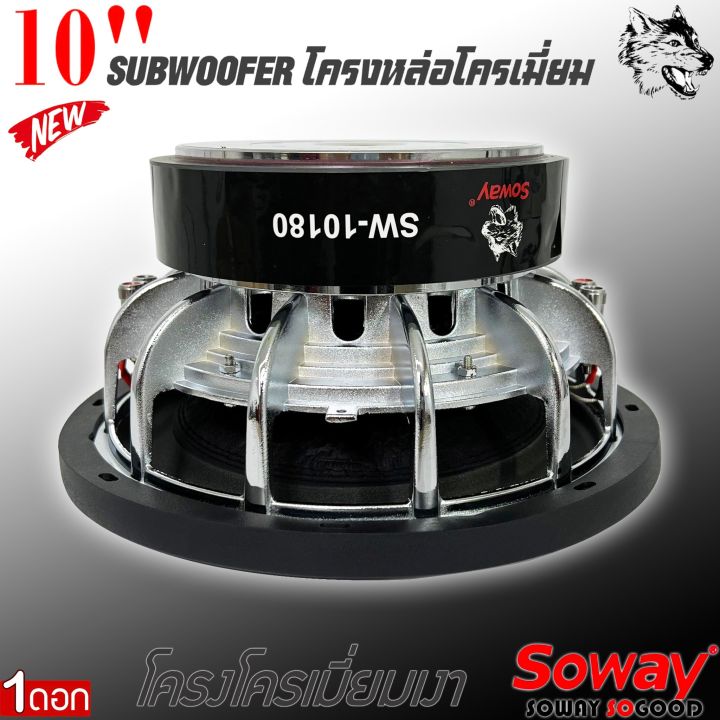 แม่เหล็กใหญ่-ลำโพงซับวูฟเฟอร์ติดรถยนต์-10-นิ้ว-ลำโพงเบส-subwoofer-ยี่ห้อ-soway-รุ่นsw-10180-เบสหนัก-โครงหล่อ-โครเมี่ยมเงา-วอยซ์คู่