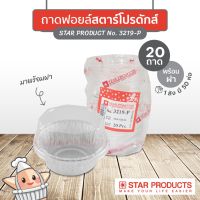 Coffery (Star Products Order) ถาดฟอยล์ Star Products 3219-P พร้อมฝา (บรรจุ 20 ชิ้น/แพ็ค)