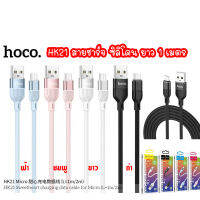 HOCO HK21 สายชาร์จ ซิลิโคน มีสี ฟ้า / ดำ / ชมพู / ขาว มีรุ่น Type-c / Micro / ip