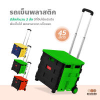 NeoHome กล่อง ขนาด 45 ลิตร รถเข็นพลาสติก พร้อมฝาปิด แบบมีล้อลาก พับได้ ปรับระดับได้ รถเข็นช็อปปิ้ง