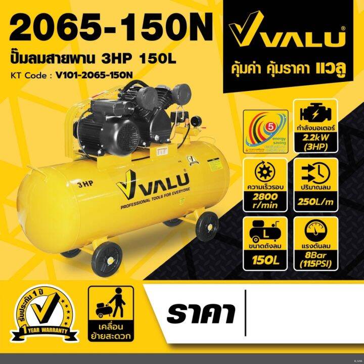 ปั๊มลมสายพาน-ขนาด-150-ลิตร-รุ่น-2065-150n-valu