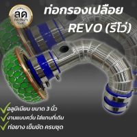 ท่อกรองเปลือย รีโว่ Revo ชุดท่อแอร์โฟร์ ขนาด 3 นิ้ว ครบชุด (ท่อกรอง1ท่อนเข็มขัด4ตัวท่อยาง2เส้นกรองดอกเห็ด1ลูก)