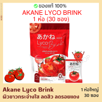 1ห่อ มี30ซอง Akane Lyco Brink ผงชงกลูต้ามะเขือเทศ อากาเนะ ไลโค บริ้ง ตัวดังในTiktok 4 รสชาติผลไม้ที่เข้ากันจนลงตัว