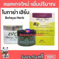 ?แพคเกจใหม่ เพิ่มปริมาณ?ครีม โบทาย่า เฮิร์บ Botaya Herb ของแท้ Lot.ใหม่ล่าสุด