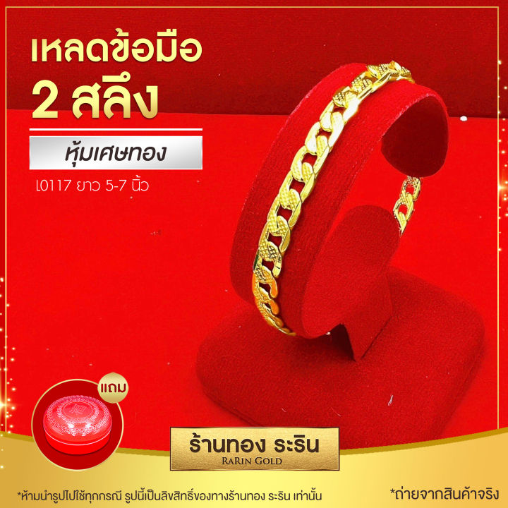 raringold-รุ่น-l0117-สร้อยข้อมือเหลดทอง-ใส่ได้ทั้งชายและหญิง-ขนาด-2-สลึง